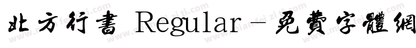 北方行书 Regular字体转换